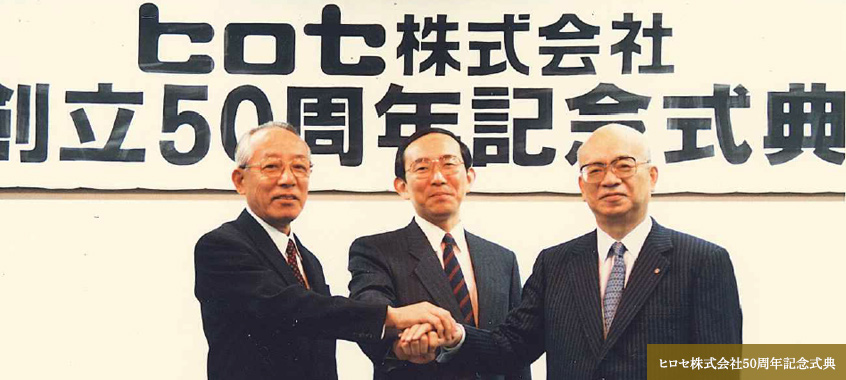 ヒロセ株式会社50周年記念式典